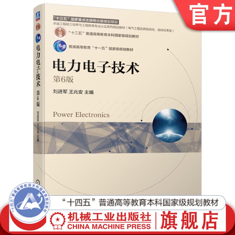 官网正版 电力电子技术 第6版 刘进军 王兆安 教材 9787111703372 机械工业出版社图片