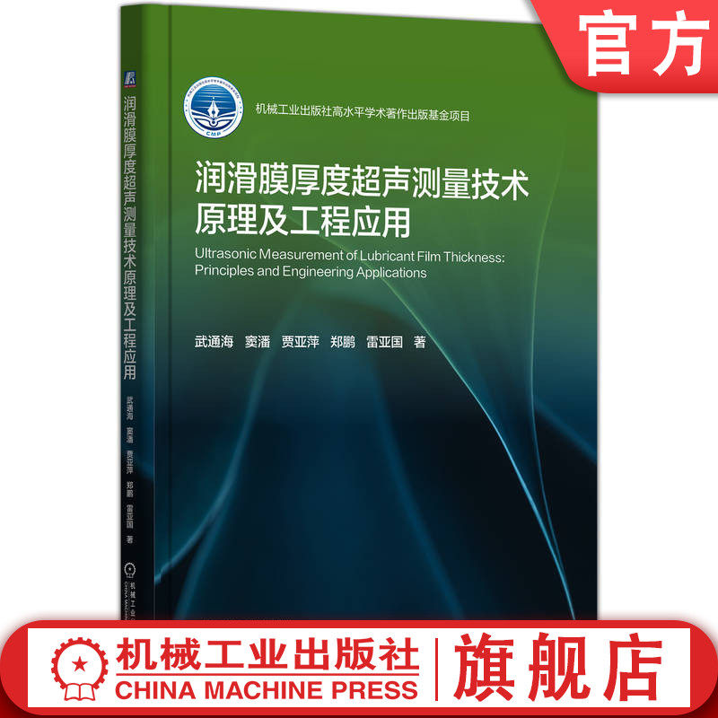 官网现货 润滑膜厚度超声测量技术原理及工程应用 武通海  窦潘 测试技术 产业融合 技术创新 应用发展 产业规模 体系 核心技术