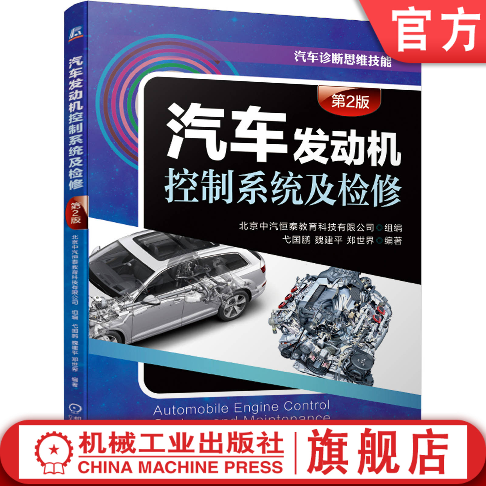 官网正版 汽车发动机控制系统及检修 第2版 弋国鹏 魏建平 郑世界 高等职业教育教材 9787111632108 机械工业出版社旗舰店