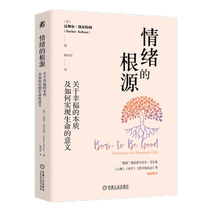官网正版 情绪的根源 关于幸福的本质及如何实现生命的意义 达彻尔 凯尔特纳 快乐 非理性主义 中年危机 客观 主观感受 微笑 逗趣