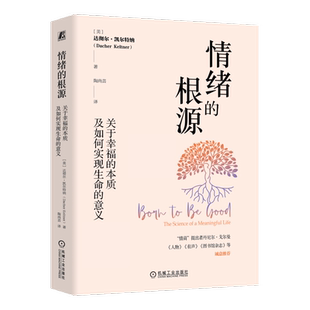 官网正版 情绪的根源 关于幸福的本质及如何实现生命的意义 达彻尔 凯尔特纳 快乐 非理性主义 中年危机 客观 主观感受 微笑 逗趣