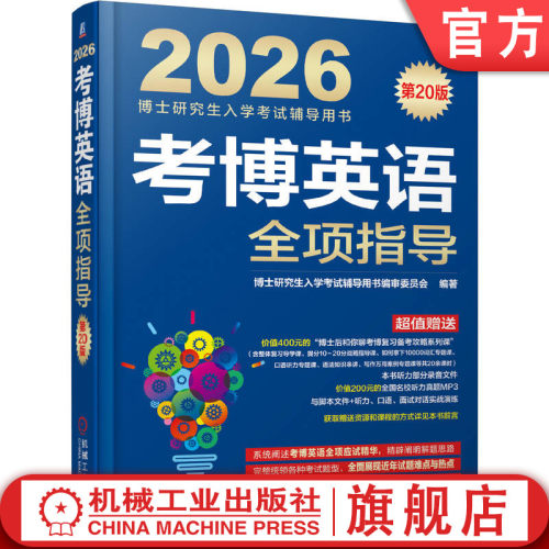 畅销20年，由名校实力派考博辅导专家编写