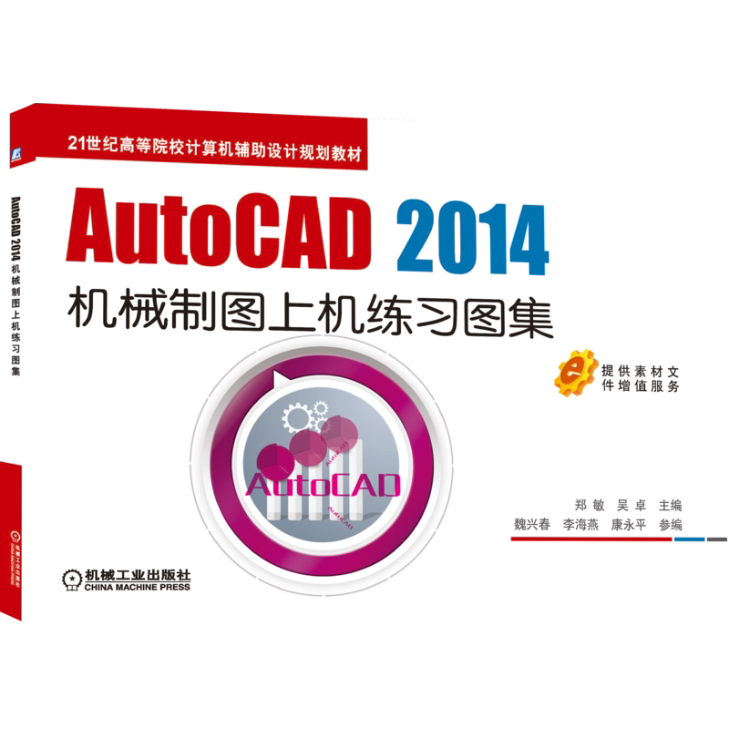 官网正版 AutoCAD 2014机械制图上机练习图集 吴卓 21世纪高等院校计算机辅助设计规划教材 9787111506959 机 械工业出版社