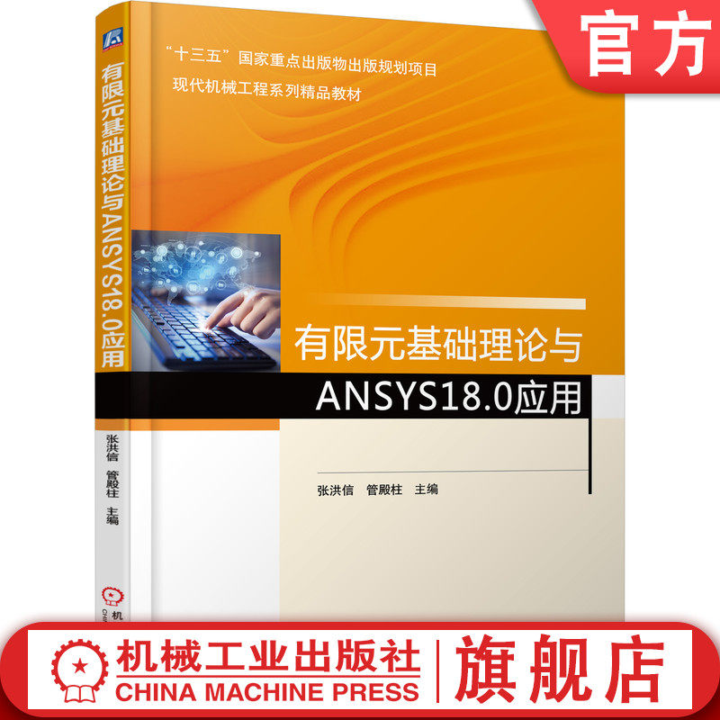 官网正版 有限元基础理论与ANSYS18.0应用 张洪信 管殿柱 本科教材 9787111602262 机械工业出版社旗舰店