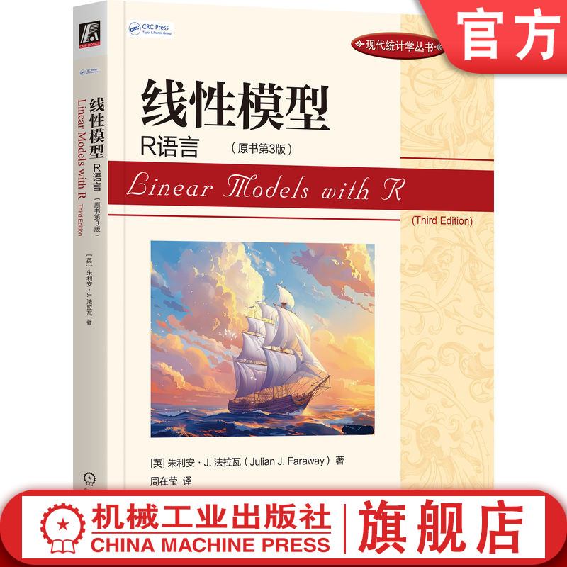 官网正版 线性模型:R语言(原书第3版)朱利安· 法拉瓦 线性模型 R语言 统计学 数据分析 数据科学 线性回归 统计建模 回归分析