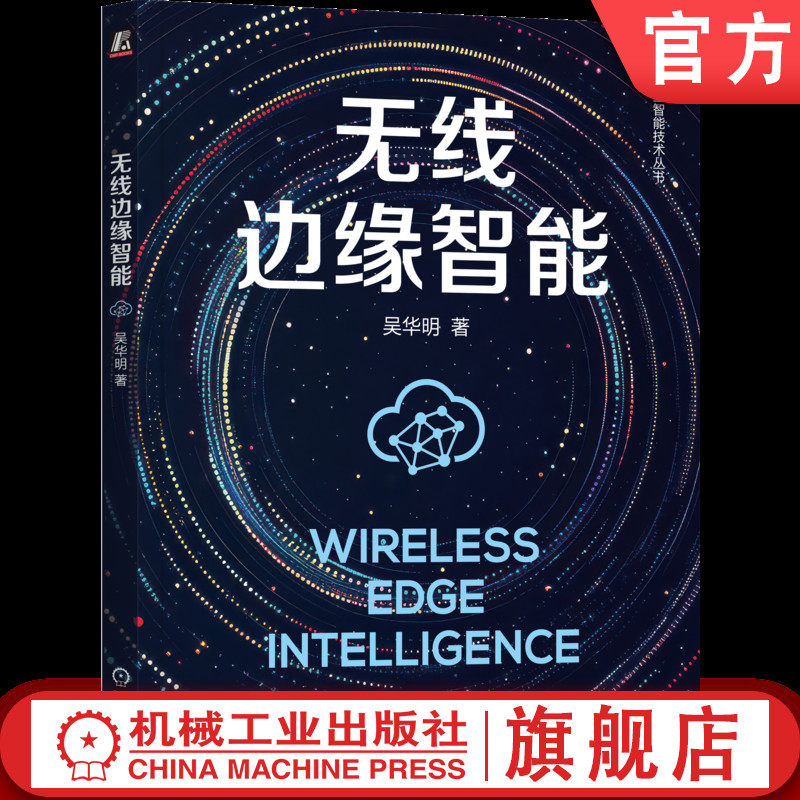 官网正版 无线边缘智能 吴华明 无线边缘智能 边缘技术 云边端网智 资源优化 数据协同 算力协同 通信协同 机械工业出版社