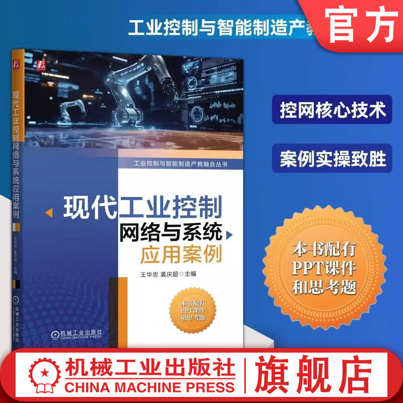 官网现货 现代工业控制网络与系统应用案例 王华忠 姜庆超 工控网络 应用案例 控网核心技术 案例实操 机械工业出版社