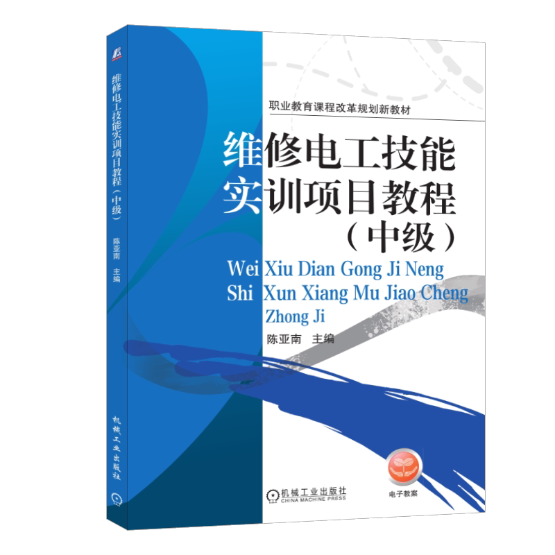 官网正版 维修电工技能实训项目教程 中级 陈亚南 中等职业教育教材 9787111345282 机械工业出版社旗舰店
