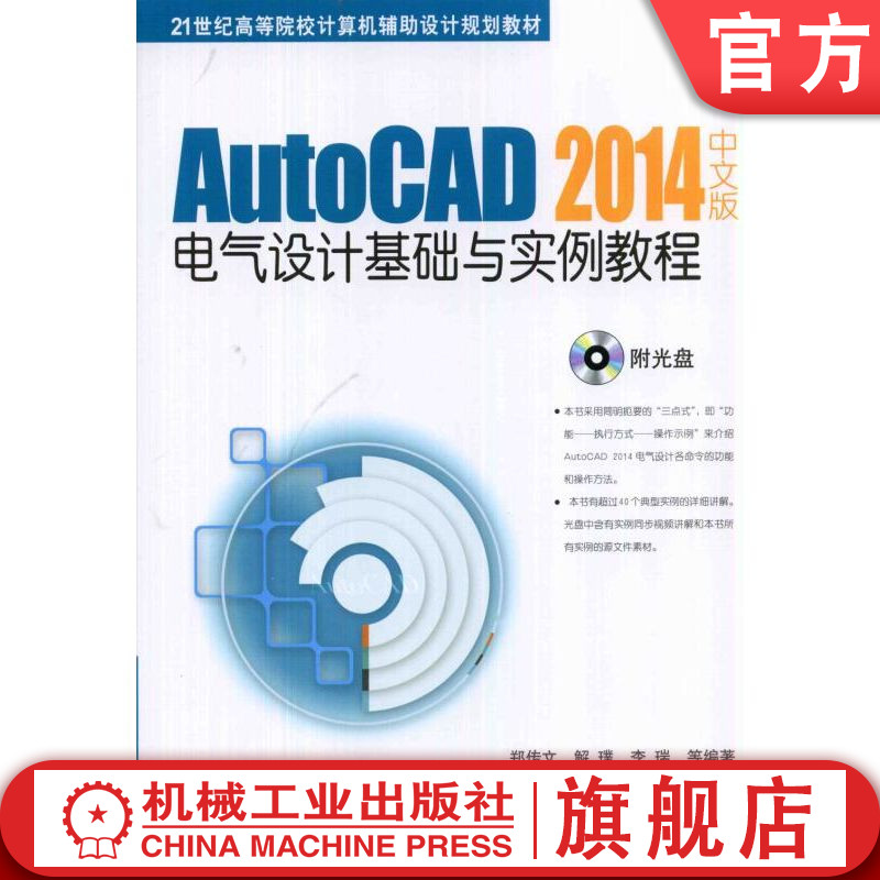 官网正版 AutoCAD 2014中文版电气设计基础与实例教程 解璞 9787111463450 教材 机械工业出版社