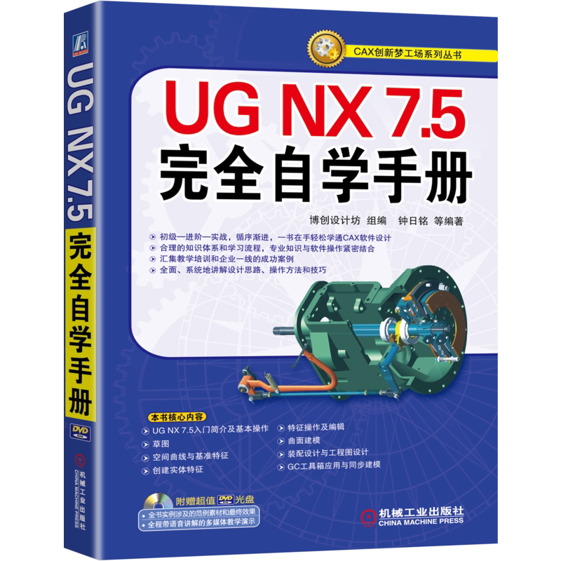 官网正版 UG NX7.5完全自学手册 钟日铭 实战应用知识 曲面建模 装配设计 工程图 工具箱 同步建模 产品造型 典型实例