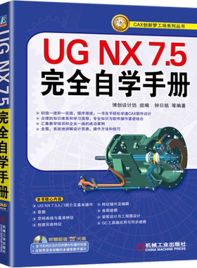 官网正版 UG NX7.5完全自学手册 钟日铭 实战应用知识 曲面建模 装配设计 工程图 工具箱 同步建模 产品造型 典型实例