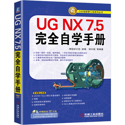官网正版 UG NX7.5完全自学手册 钟日铭 实战应用知识 曲面建模 装配设计 工程图 工具箱 同步建模 产品造型 典型实例