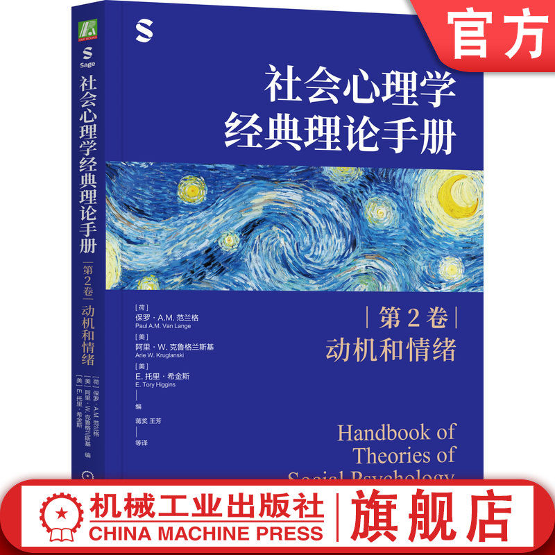 官网正版 社会心理学经典理论手册（第2卷·动机和情绪）保罗·A.M.范兰格 社会心理学 理论 动机 情绪 研究 应用 认知失调