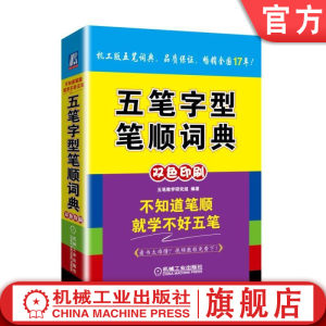 官网正版五笔字型笔顺词典五笔教学研究组部首目录检字表难检字笔画索引字根汉字输入规则简码词组偏旁部首拆分非字根