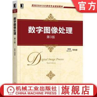 官网正版 数字图像处理 第3版 姚敏 浙江大学 面向CS2013计算机专业规划教材 9787111575962 机械工业出版社旗舰店