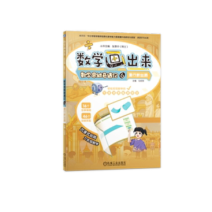 官网正版 数学画出来   张景中院士   数学思维奇遇记6  漫行新丝路 9787111753155 机械工业出版社