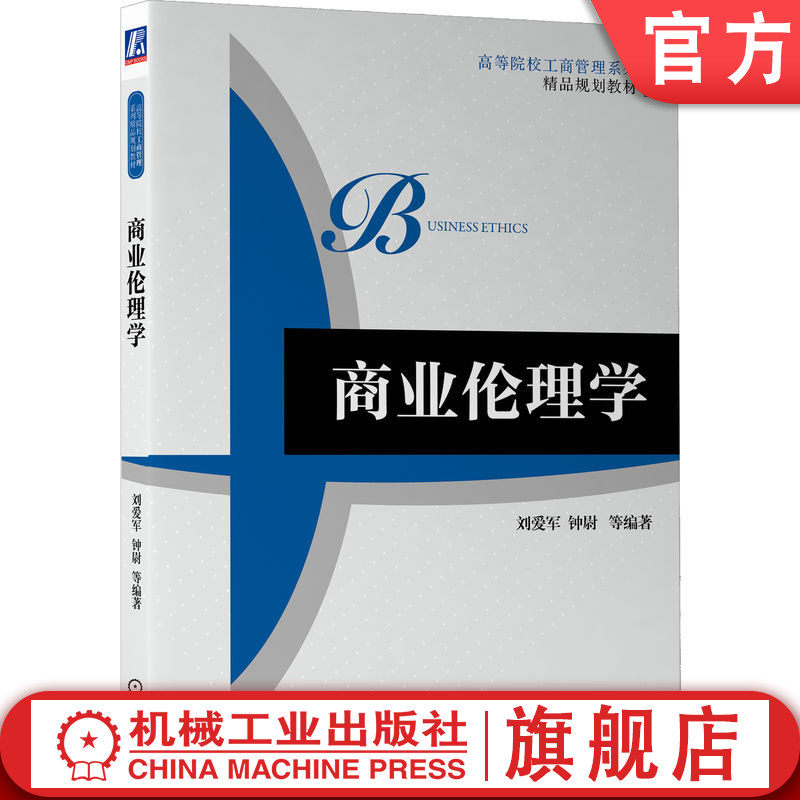 官网正版 商业伦理学 刘爱军 钟尉等 9787111535560 机械工业出版社 教材