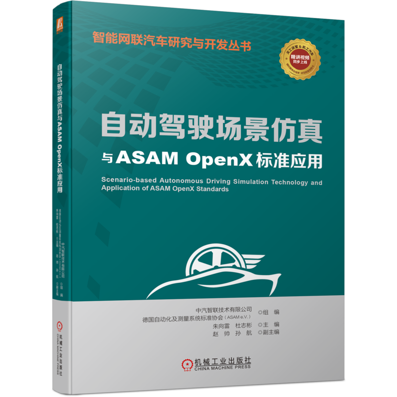 官网正版 自动驾驶场景仿真与ASAM OpenX标准应用 朱向雷 杜志彬 赵帅 孙航 抽象分级 工具链 层级信息 XML语言 应用案例 传感器