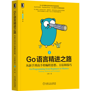 官网正版 Go语言精进之路 从新手到高手的编程思想 方法和技巧 2 白明 并发模型 项目结构 原子操作 包外测试