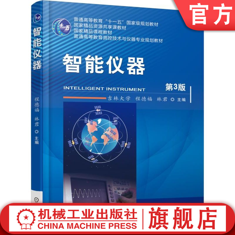 官网正版 智能仪器 第3版 吉林大学 程德福 林君 9787111574132 机械工业出版社 教材
