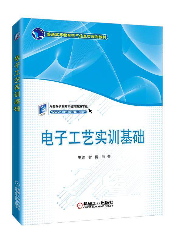 电子工艺实训基础 主编 孙蓓 白蕾 9787111570721 普通高等教育电气信息类规划教材 机械工业出版社官方正版
