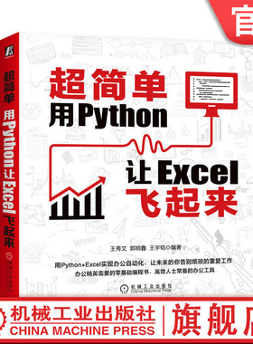 官网正版 超简单 用Python让Excel飞起来 王秀文 郭明鑫 王宇韬 办公自动化 数据分析 可视化 典型的案例 机械工业出版社旗舰店