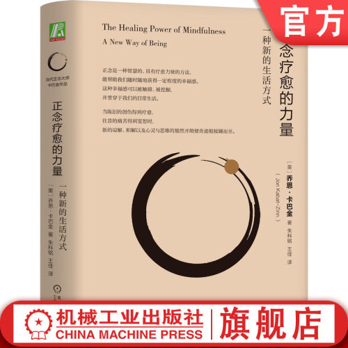 正念疗愈的力量卡巴金正念