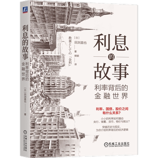 官网正版 利息的故事：利率背后的金融世界 田渕直也 9787111757245 机械工业出版社