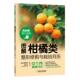 三轮正幸 维护技术 机械工业出版 书籍 社 彩色印刷书籍 图解柑橘类整形修剪与栽培月历 NHK园艺指南 正版 果树农业种植技巧