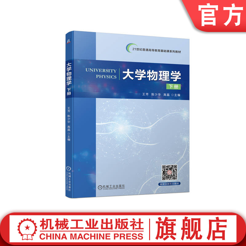 官网正版 大学物理学 下册 王芳 陈少华 高磊 普通高等教育基础课系列教材  9787111711025 机械工业出版社旗舰店 书籍/杂志/报纸 物理学 原图主图