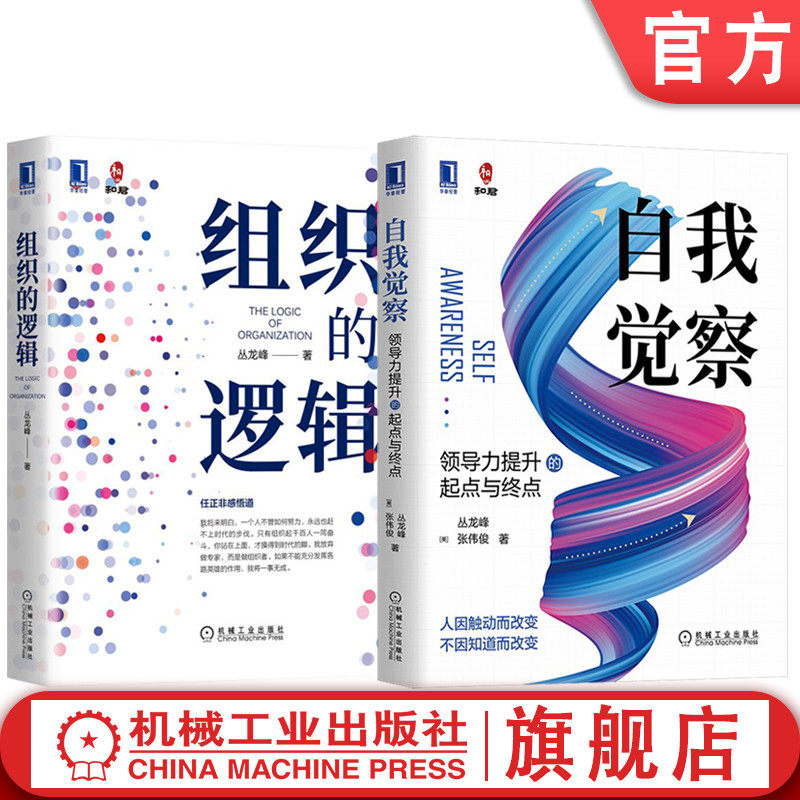 官网套装 组织的逻辑+自我觉察 全2册 丛龙峰 企业经营管理领导学书籍 机械工业出版社
