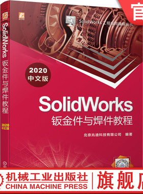 官网正版 SolidWorks钣金件与焊件教程 2020中文版 北京兆迪科技有限公司设计入门 法兰 折弯钣金体 综合实例
