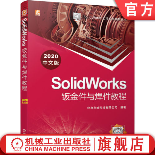 SolidWorks钣金设计、焊件设计入门必备