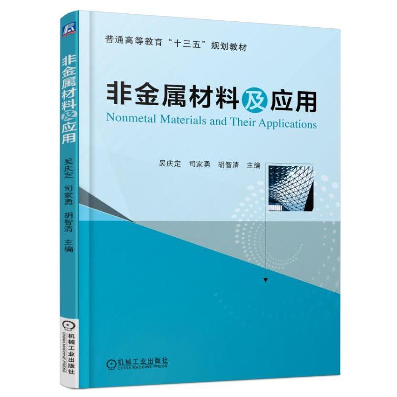 非金属材料及应用吴庆定普通高等教育“十三五”规划教材