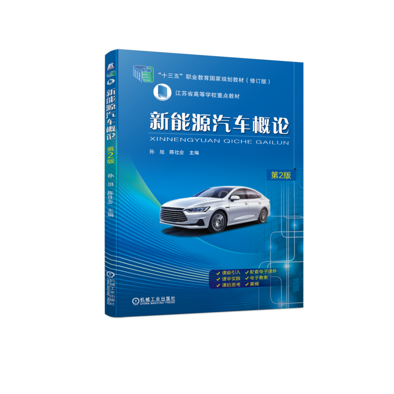 官网正版 新能源汽车概论 第2版 孙旭 陈社会 高等职业教育教材 9787111720126 机械工业出版社旗舰店