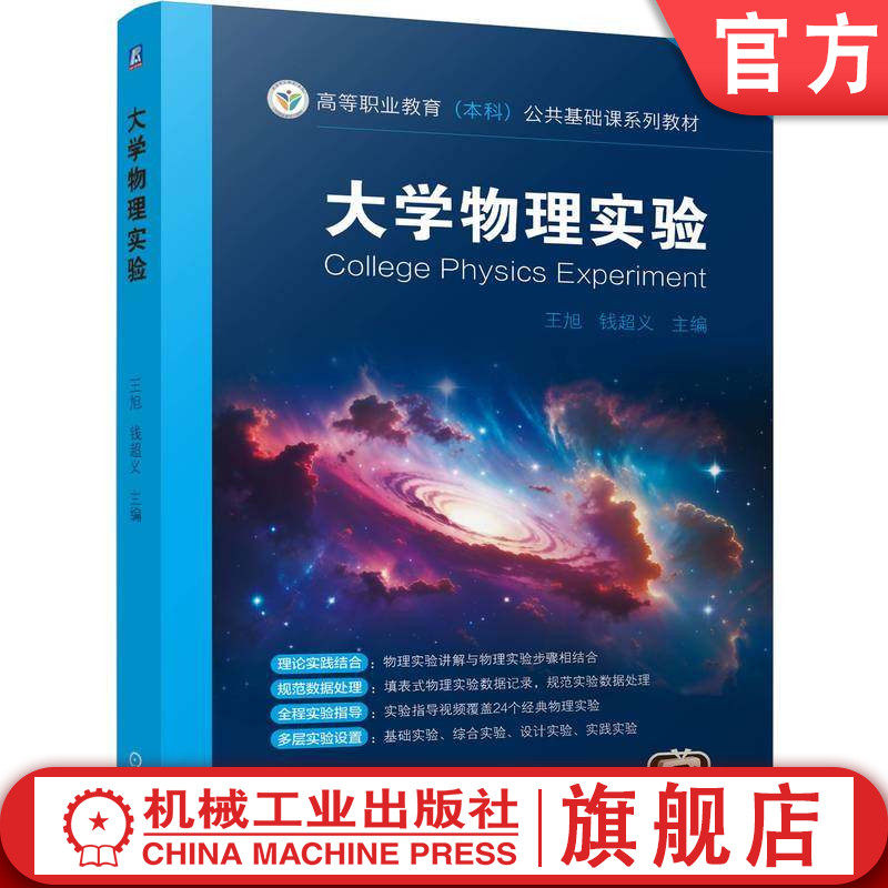 官网正版 大学物理实验 王旭 钱超义 9787111794257 机械工业出版社 教材