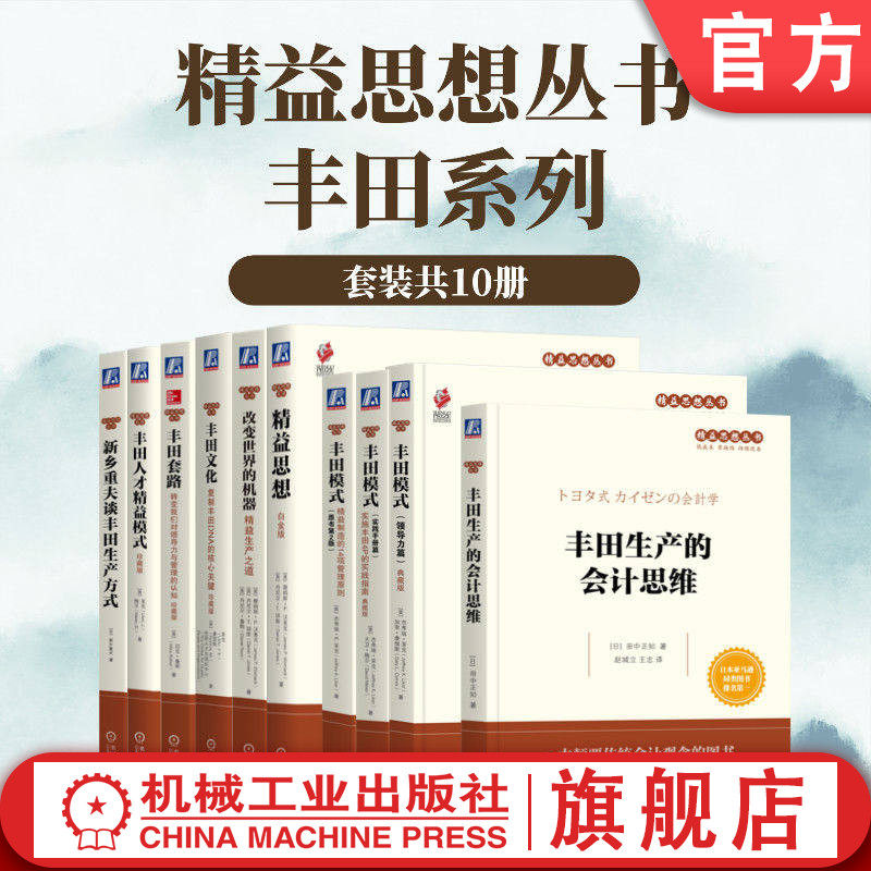 官网套装 精益思想丛书丰田系列（套装共10册）丰田模式 丰田汽车公司 精益 精益生产 精益制造 生产管理 精益变革 六西格玛 敏捷