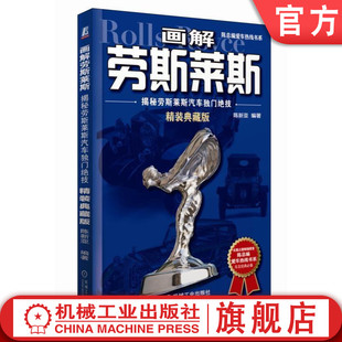 陈总编爱车热线书系 揭秘劳斯莱斯汽车独门绝技 官网正版 陈新亚 精装 典藏版 自有技术 画解劳斯莱斯 制造工艺 精美印刷图册