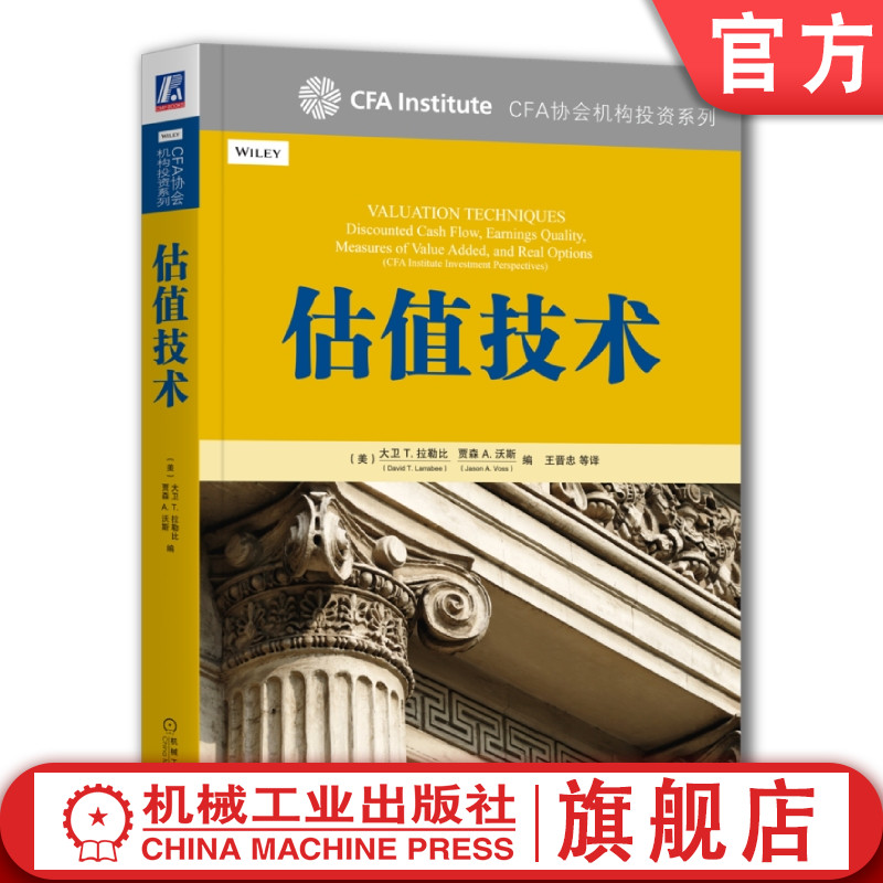 官网正版估值技术大卫拉拉比 CFA协会机构投资系列 9787111479284机械工业出版社旗舰店