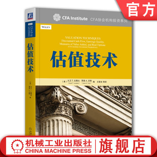 CFA协会机构投资系列 社旗舰店 9787111479284 大卫 拉拉比 估值技术 机械工业出版 官网正版