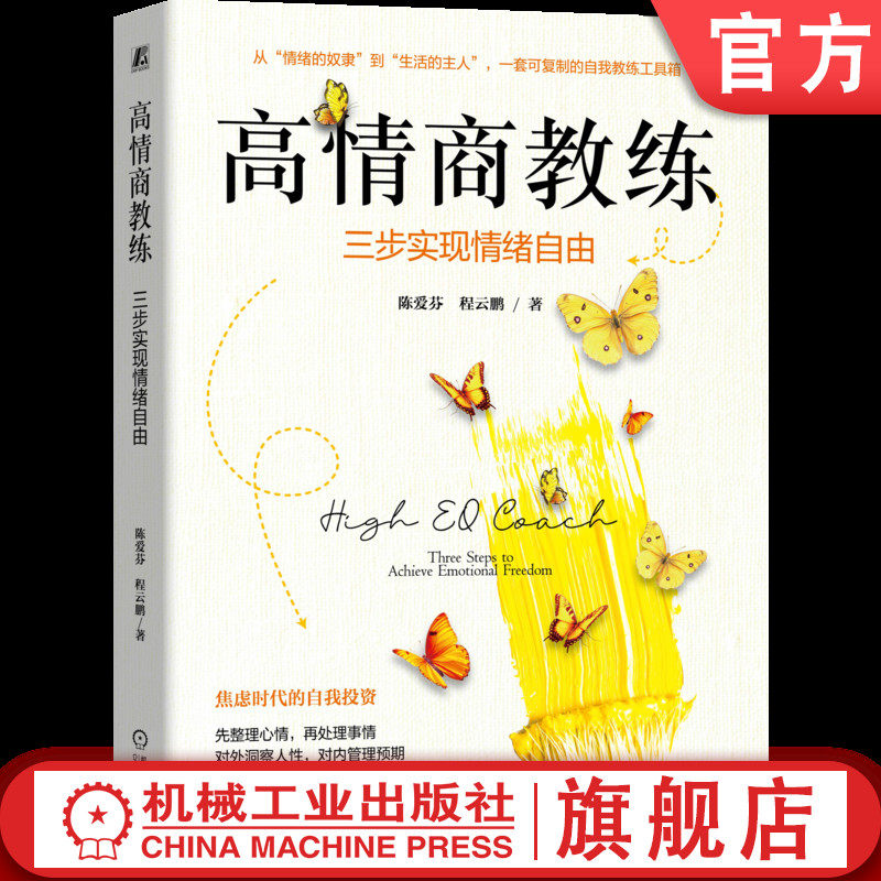 官网正版 高情商教练:三步实现情绪自由 陈爱芬 程云鹏 情商 高管教练 情绪 心理学 情绪绑架 SBNRR模型 人际关系 机械工业出版社