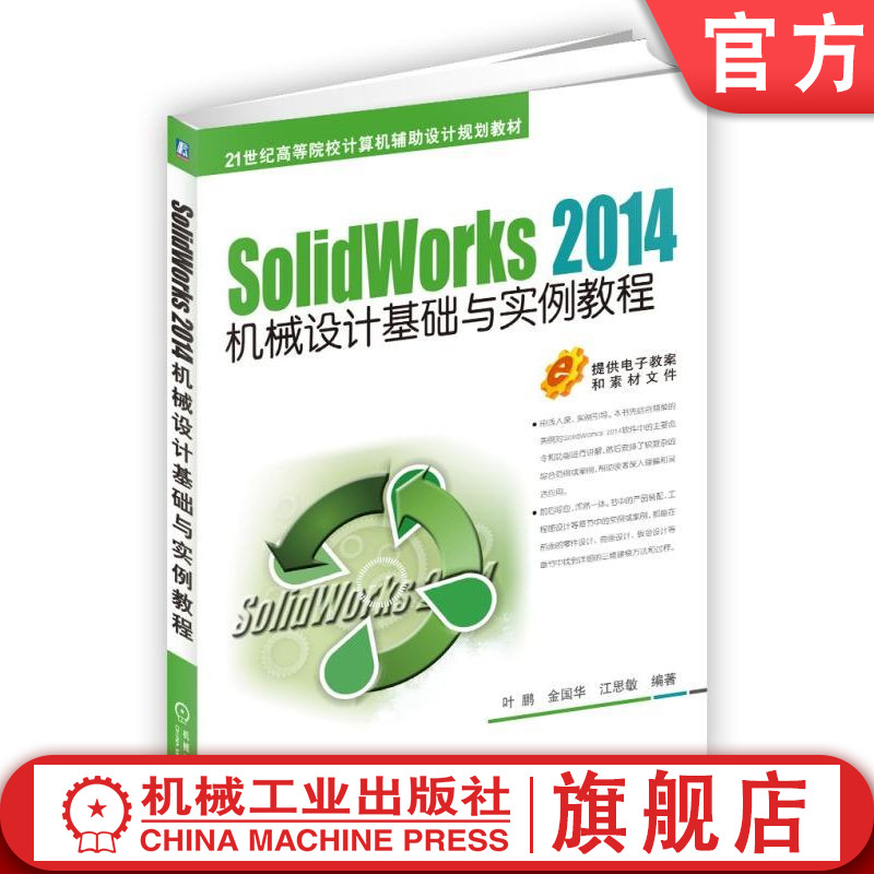 官网正版 SolidWorks 2014机械设计基础与实例教程 叶鹏 金国华 江思敏 9787111529668 教材 机械工业出版社
