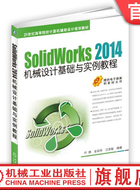 官网正版 SolidWorks 2014机械设计基础与实例教程 叶鹏 金国华 江思敏 9787111529668 教材 机械工业出版社