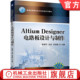 Altium 机械工业出版 Designer电路板设计与制作 刘佳 官网正版 普通高等教育电子信息类系列教材 张明宇 张俊凯 社旗舰店