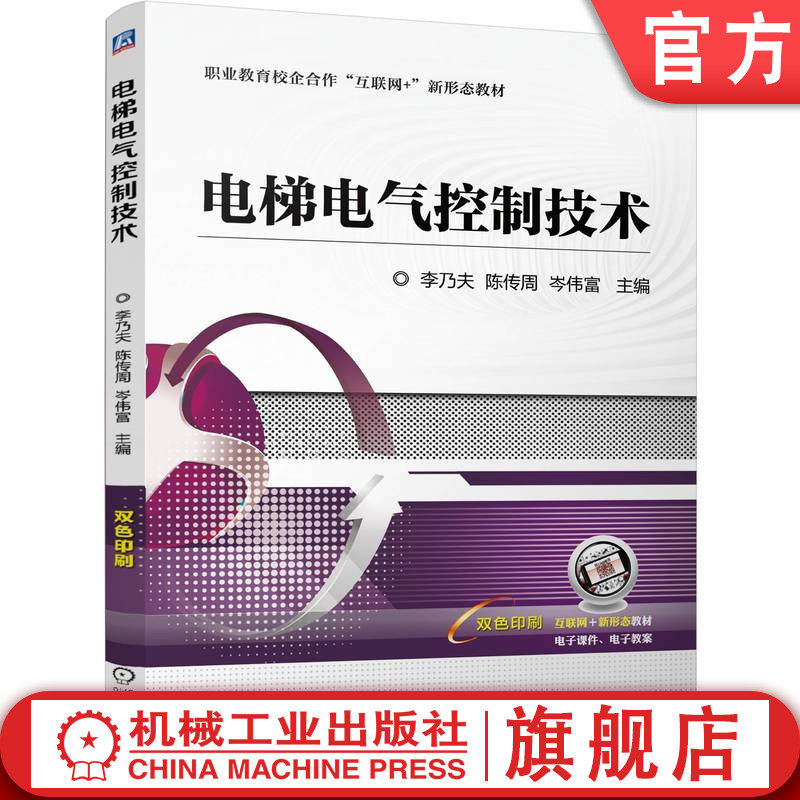 官网正版 电梯电气控制技术 李乃夫 陈传周 岑伟富 9787111760580 机械工业出版社 教材