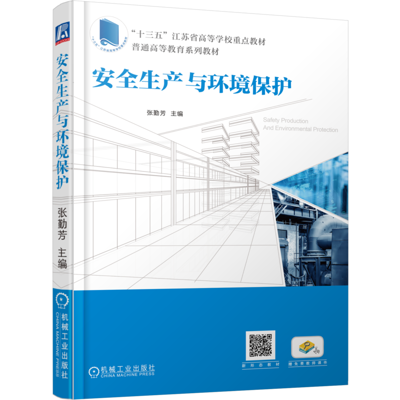 安全生产与环境保护张勤芳