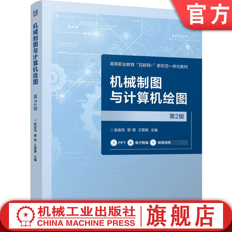 官网正版 机械制图与计算机绘图 第2版 赵金凤 郭 君 王霄琳 9787111758778 机械工业出版社 教材