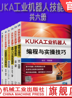 套装 官网正版 KUKA工业机器人技能实训 共6册 编程 实操 案例 虚拟仿真 PLC 电路链接及检测 维修 调试