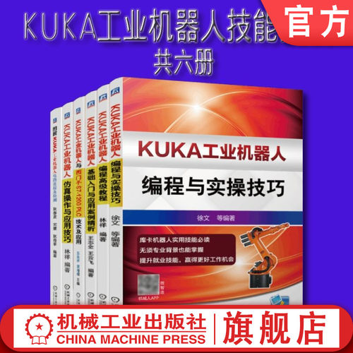 机械工业出版社工业机器人KUKA