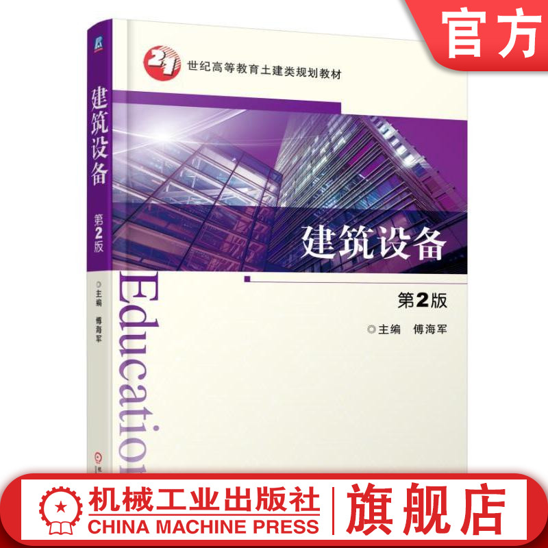 建筑设备 第2版 傅海军 21世纪高等教育土建类规划教材机械工业出版社